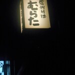 信州そば むらた - 外の看板