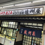 遠州屋 - 