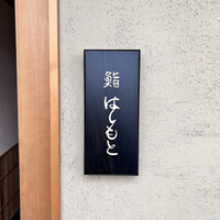 鮨 はしもと - 