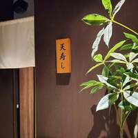 天寿し 横浜店 - 