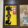 牧のうどん 博多バスターミナル店