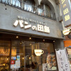 パンの田島 阿佐ヶ谷店