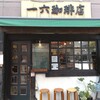 一六珈琲店