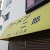 ラーメン二郎 環七一之江店