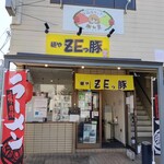 麺や ZEっ豚 - 