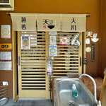 麺処 天川 - 