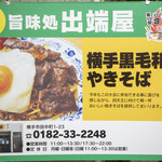 旨味処出端屋 - 横手（居酒屋）の写真