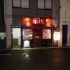 鳥こまち 静岡店