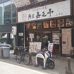 肝屋　嘉正亭　みその - 