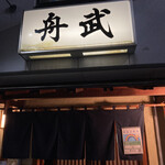 釣り魚の店舟武 - 