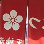 博多とんこつ 天神旗 - 