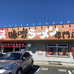 味噌ラーメン専門店 ミソウソツカナイ - 