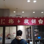 松島茶店 - 