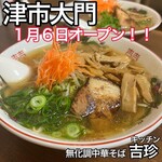 中華そば 吉珍 - 