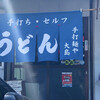 手打麺や 大島