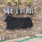 ステーキ 東洋館 - 