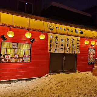 町中華屋台 飯田 - 外観写真: