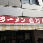 家系総本山 ラーメン 吉村家 - 