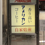 純喫茶 アメリカン - 