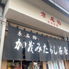 加茂みたらし茶屋