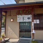 Gonta Sushi - 店の入口です↗️