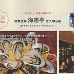 牡蠣酒場 海運亭 - 内装写真