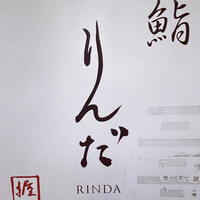 鮨 りんだ - 