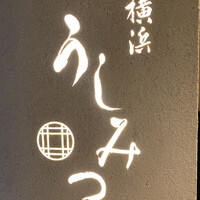 横浜 うしみつ - 