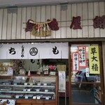 島地屋餅店 - 