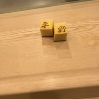 鮨処 平野 - 