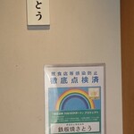 鉄板焼さとう - 