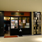 赤坂 重慶府 - お店