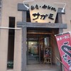 和食麺処 サガミ 黒川店