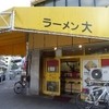 ラーメン 大 名古屋店