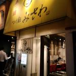 つけ麺みさわ本店 - 入口です