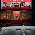 美野雲飯店 - 