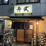 釣り魚の店舟武 - 