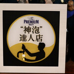 餃子とスパークリング バブルス - 神泡達人店