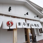 まるぎん商店 - 