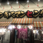 ジンギスマンセンター - 