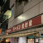 家系総本山 ラーメン 吉村家 - 