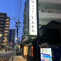 うなぎのしろむら - 