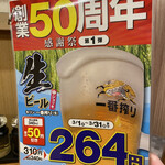 Hidakaya - ５０周年生ビール２９０円のメニュー