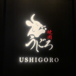 焼肉うしごろ 銀座店 - 