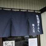 手打ち熊谷うどん 高見屋  - 