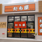 Tamoya - お店の入口