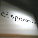 エスペランザ - 