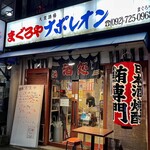 まぐろやナポレオン 赤坂店 - 