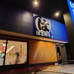 はま寿司 - 夜の店舗