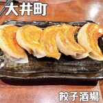 24時間 餃子酒場 大井町店 - 